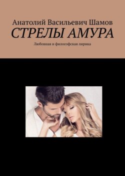 Стрелы Амура. Любовная и философская лирика