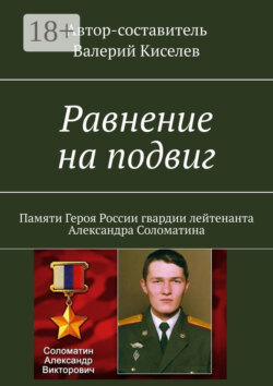 Равнение на подвиг. Памяти Героя России гвардии лейтенанта Александра Соломатина
