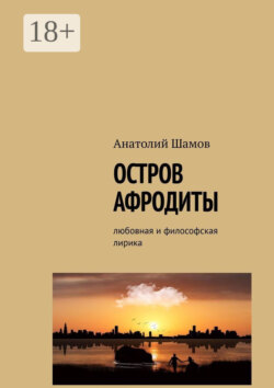 Остров Афродиты. Любовная и философская лирика