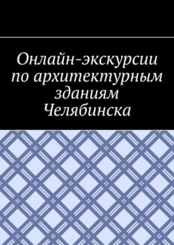 Онлайн-экскурсии по архитектурным зданиям Челябинска