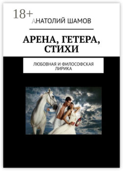 Арена, Гетера, стихи. Любовная и философская лирика