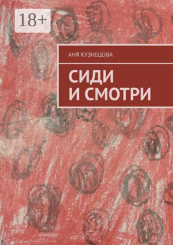 Сиди и смотри