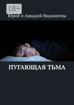 Пугающая тьма