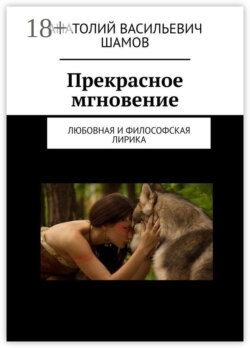 Прекрасное мгновение. Любовная и философская лирика