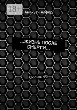 …Жизнь после Смерти… Сборник №3
