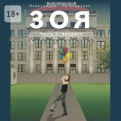 Зоя 2: Америка