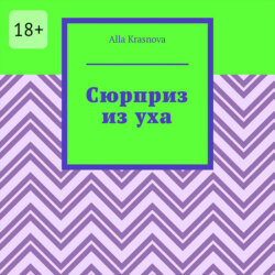 Сюрприз из уха