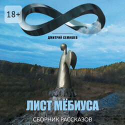 Лист Мёбиуса. Сборник рассказов
