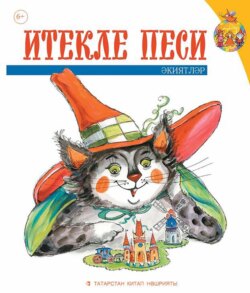 Итекле песи. Балалар өчен әкиятләр