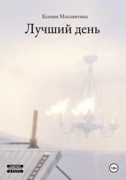 Лучший день