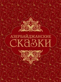 Азербайджанские сказки