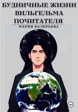 Будничные жизни Вильгельма Почитателя