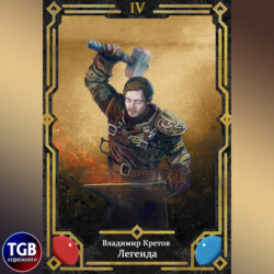 Легенда 4. Вторжение