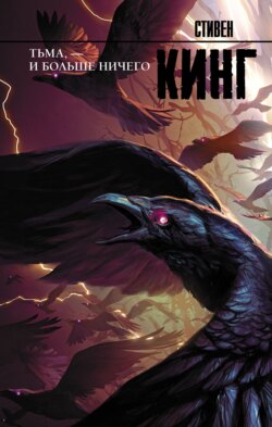 Тьма, – и больше ничего