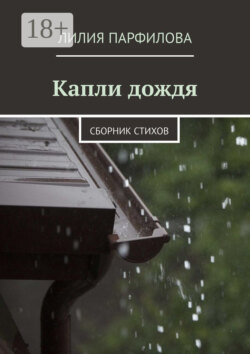 Капли дождя. Сборник стихов