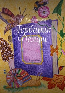 Гербарик Делфи