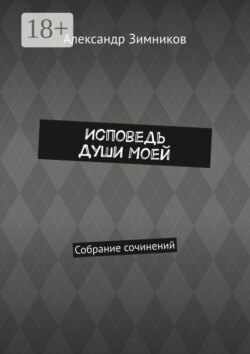 Исповедь души моей. Собрание сочинений