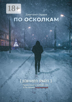 По осколкам
