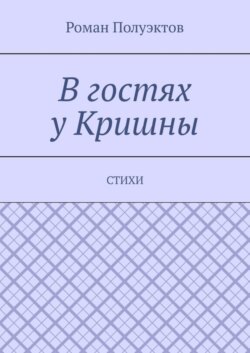 В гостях у Кришны. Стихи