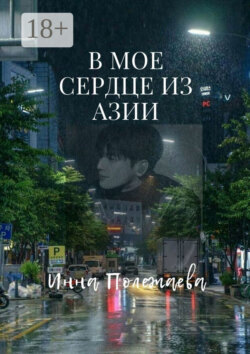 В мое сердце из Азии