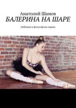 Балерина на шаре. Любовная и философская лирика