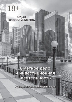 Сметное дело и инвестиционная деятельность. Русский язык. Английский язык