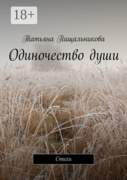 Одиночество души. Стихи