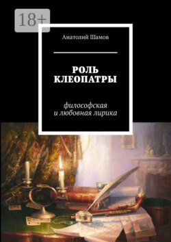 Роль Клеопатры. Философская и любовная лирика
