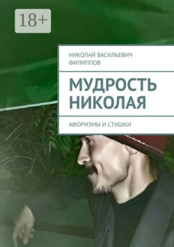 Мудрость Николая. Афоризмы и стишки