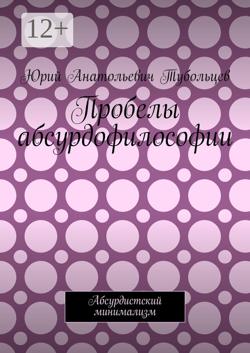 Пробелы абсурдофилософии. Абсурдистский минимализм