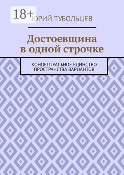 Достоевщина в одной строчке. Концептуальное единство пространства вариантов