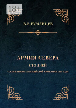 Армия Севера. Сто дней. Состав армии в Бельгийской кампании 1815 года