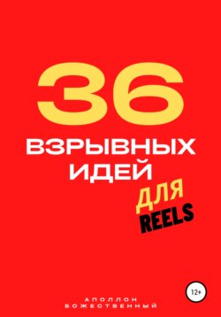 36 взрывных идей для Reels