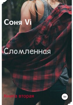 Сломленная. Книга вторая