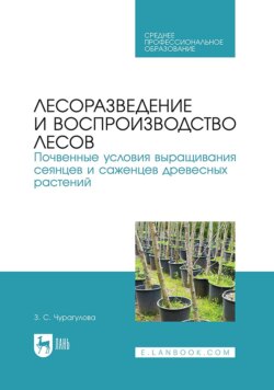 Лесоразведение и воспроизводство лесов. Почвенные условия выращивания сеянцев и саженцев древесных растений. Учебное пособие для СПО