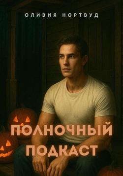 Полночный подкаст