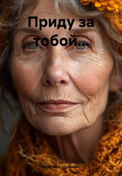 Приду за тобой…