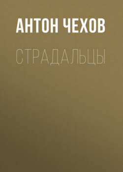 Страдальцы