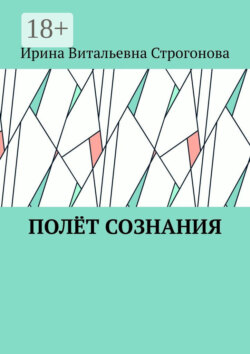 Полёт сознания