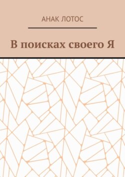 В поисках своего Я