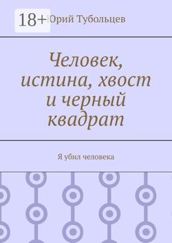Человек, истина, хвост и черный квадрат. Я убил человека
