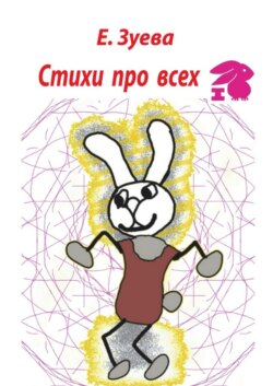 Стихи про всех