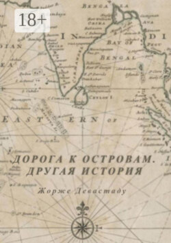Дорога к островам. Другая история