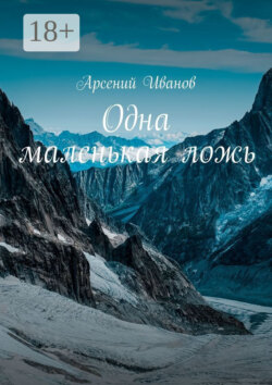 Одна маленькая ложь