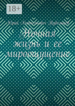 Ночная жизнь и ее мироощущение