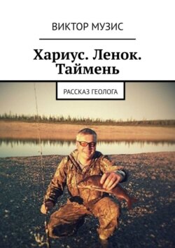 Хариус. Ленок. Таймень. Рассказ геолога