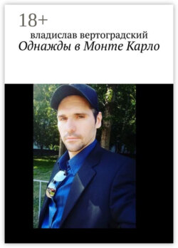 Однажды в Монте-Карло