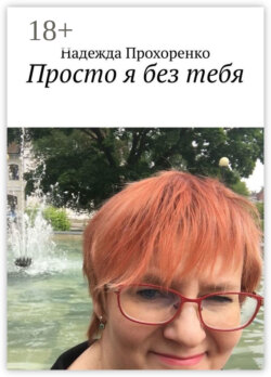 Просто я без тебя