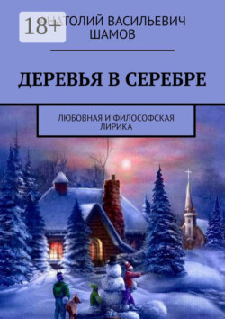 Деревья в серебре. Любовная и философская лирика