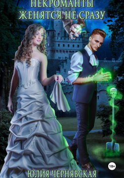 Некроманты женятся не сразу